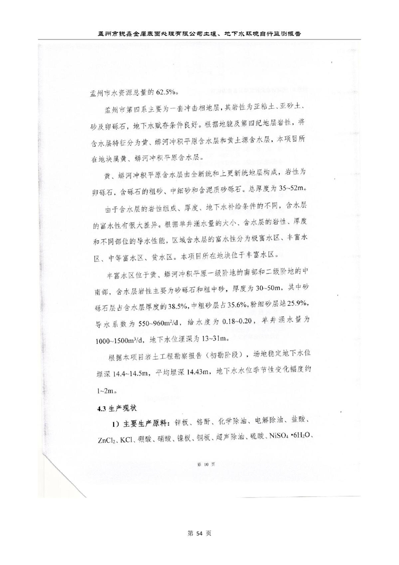 孟州市銳鑫金屬表面處理有限公司自行監(jiān)測(cè)報(bào)告_58.JPG